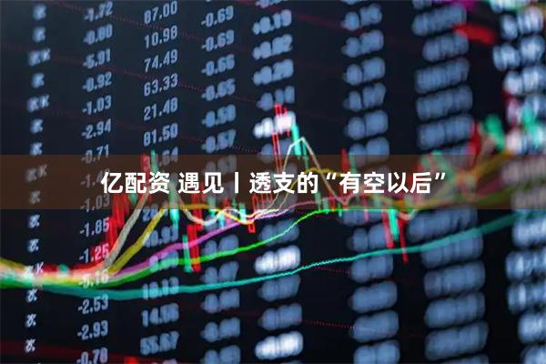 亿配资 遇见丨透支的“有空以后”